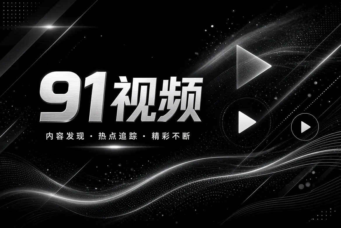 精选片单片单视觉